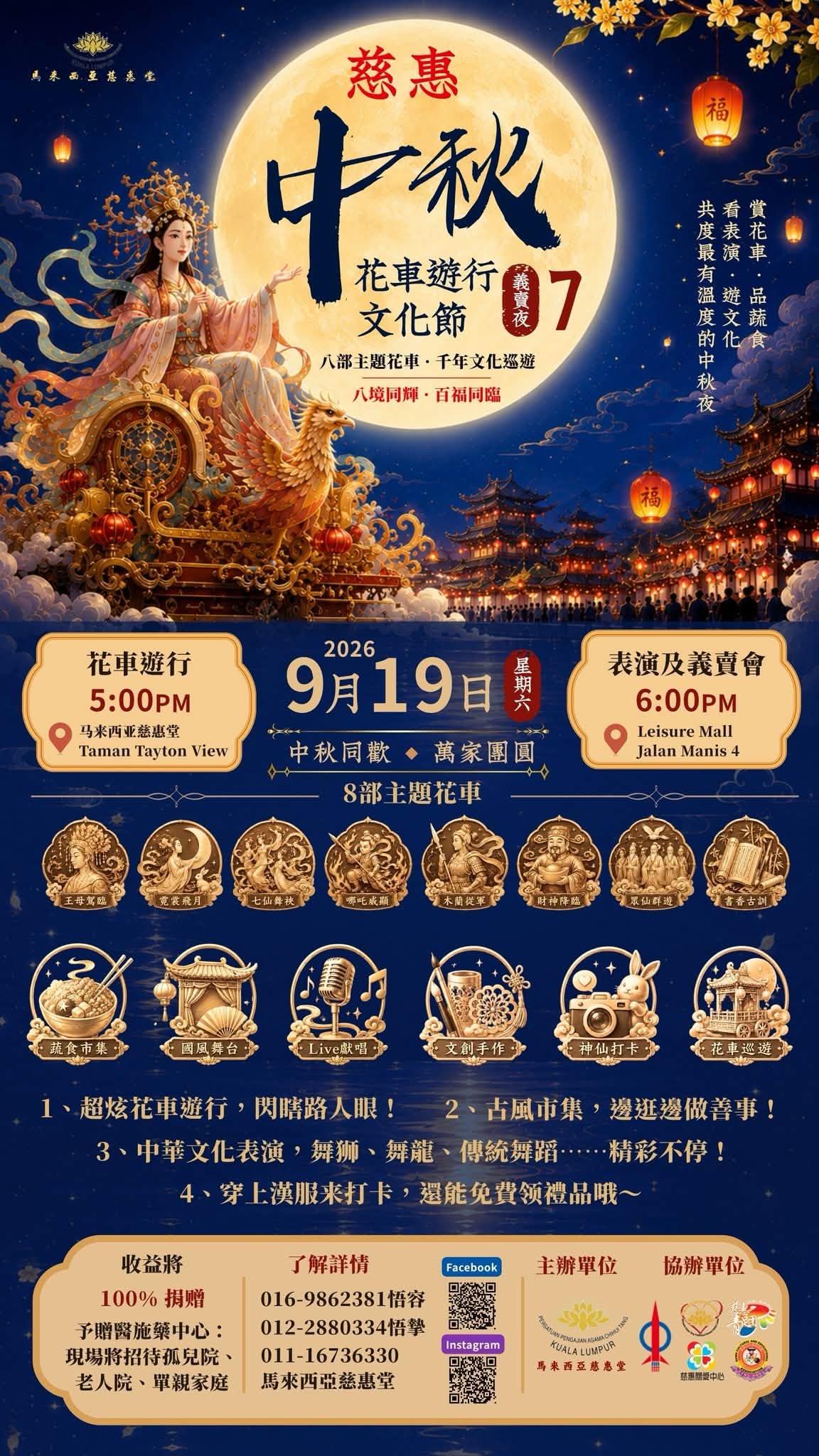第7屆2026慈惠中秋花車遊行文化節主海報