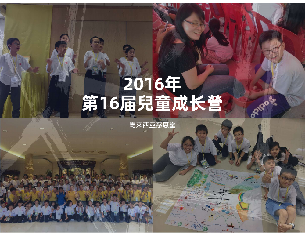 2016 16th Children’s Growth Camp