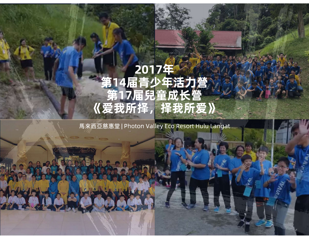 2017 17th Children’s Growth Camp