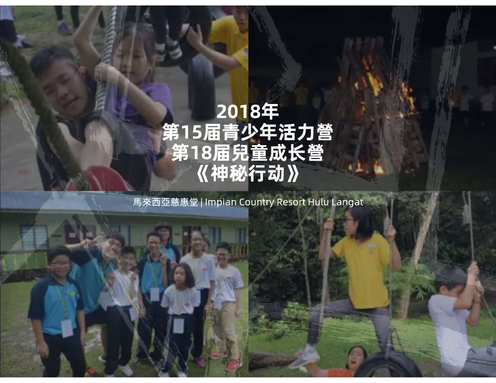 2018 18th Children’s Growth Camp