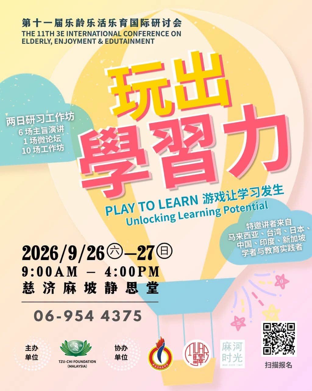 第十一屆樂齡樂活樂育國際研討會海報
