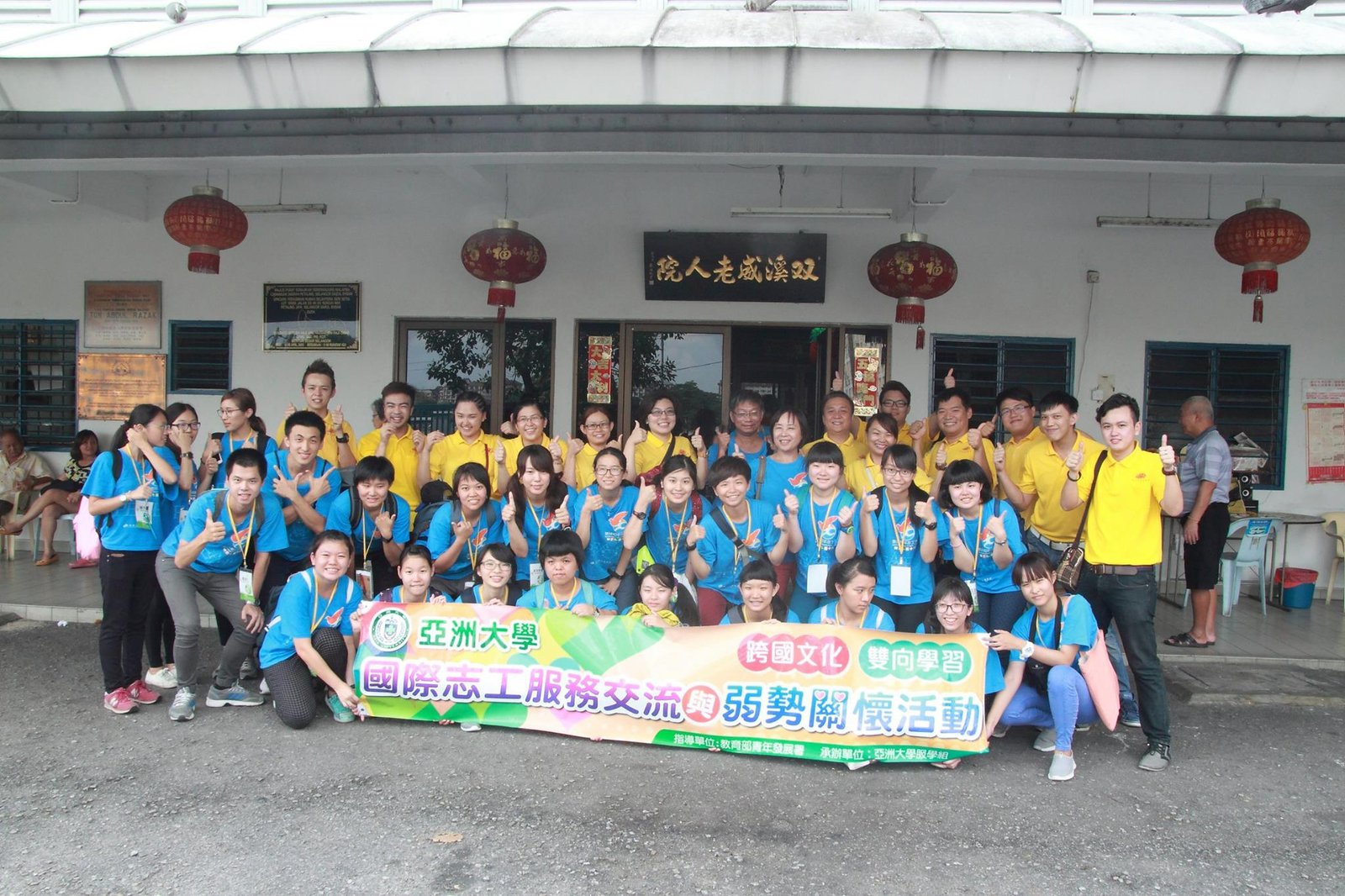 2015年台灣亞洲大學國際志工青年交流活動於老人院前團體合照